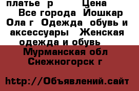 платье  р50-52 › Цена ­ 800 - Все города, Йошкар-Ола г. Одежда, обувь и аксессуары » Женская одежда и обувь   . Мурманская обл.,Снежногорск г.